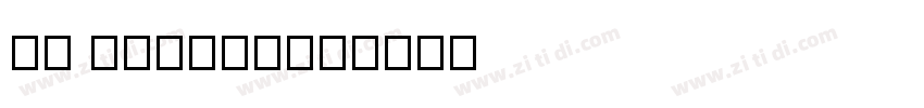 SS PingFang字体转换